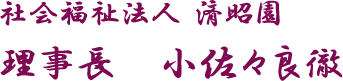社会福祉法人 済昭園 理事長 小佐々良徹