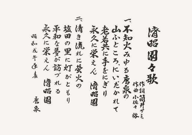 済昭園 園歌