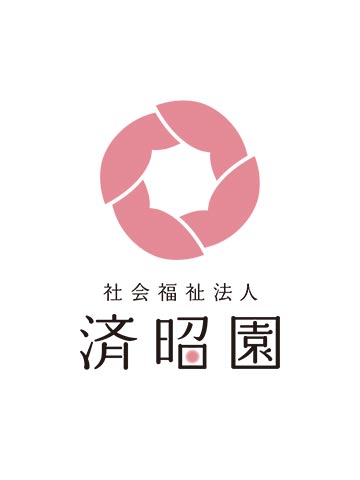 社会福祉法人 済昭園