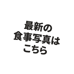 最新の食事写真はこちら